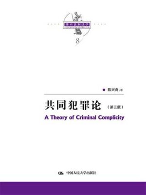 cover image of 共同犯罪论